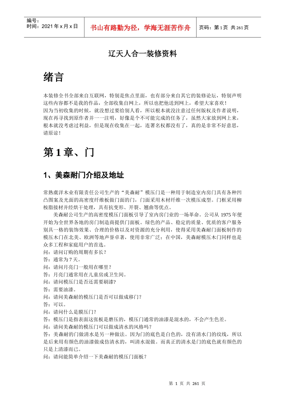 辽天人合一装修资料概况_第1页