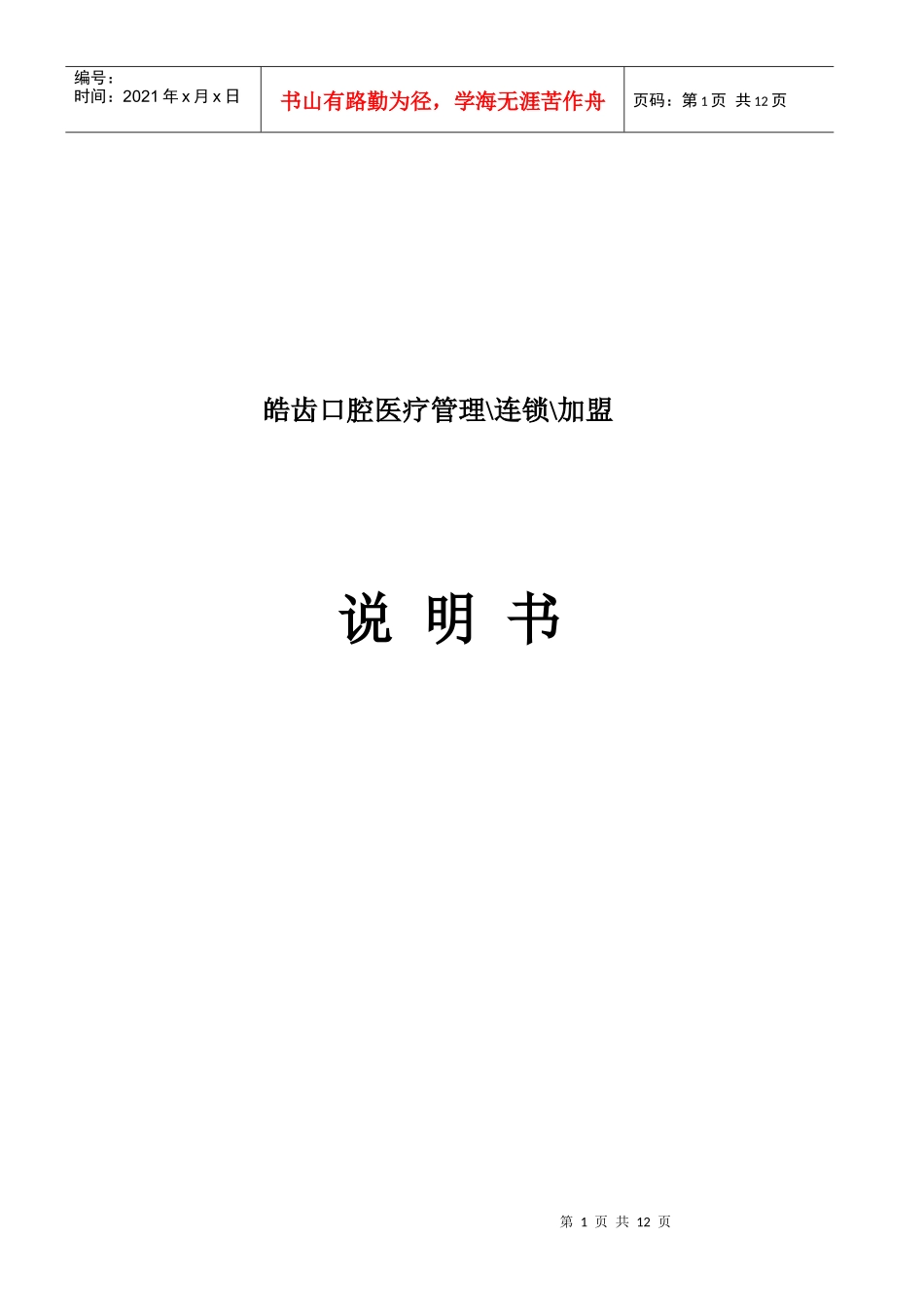 皓齿口腔医疗管理与连锁加盟说明书_第1页