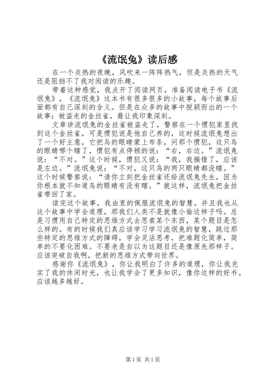 《流氓兔》读后感_第1页