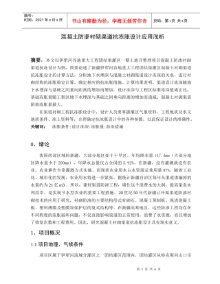 混凝土防渗衬砌渠道抗冻胀设计应用浅析