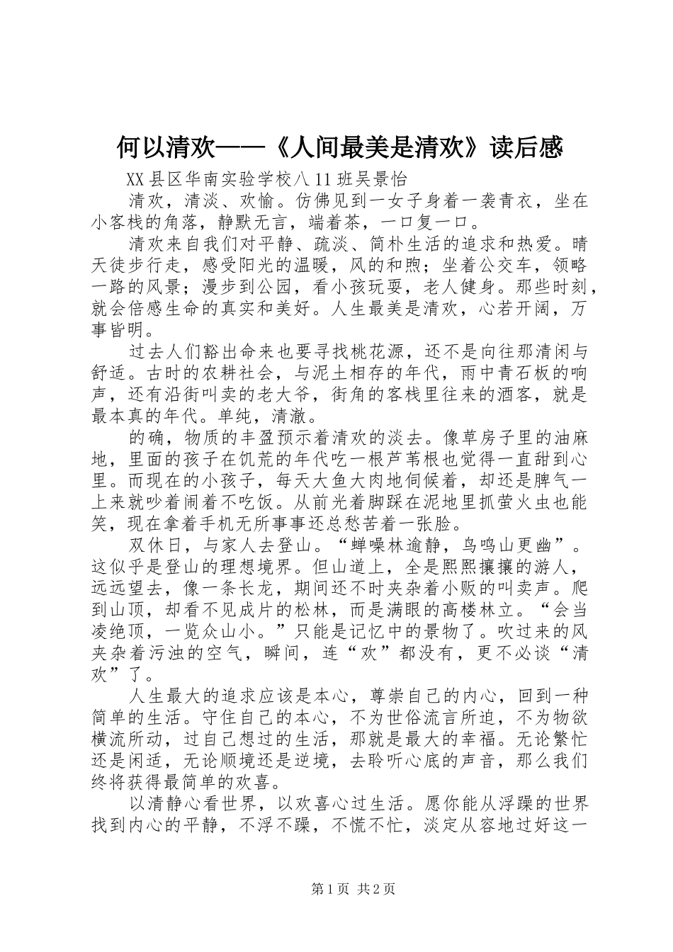 何以清欢——《人间最美是清欢》读后感_第1页