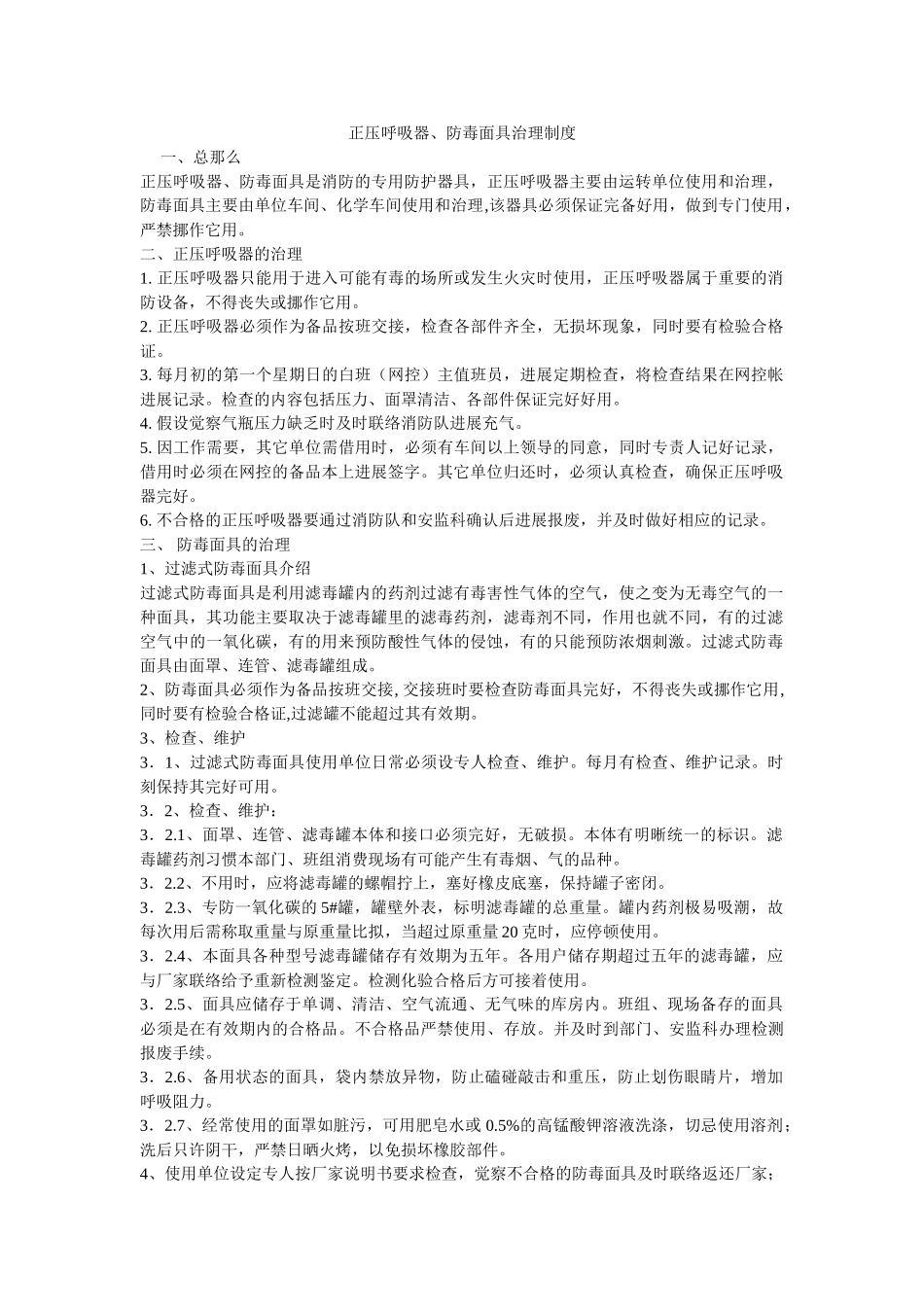 正压呼ۥ吸器、防毒面具管理制度精选 _第1页