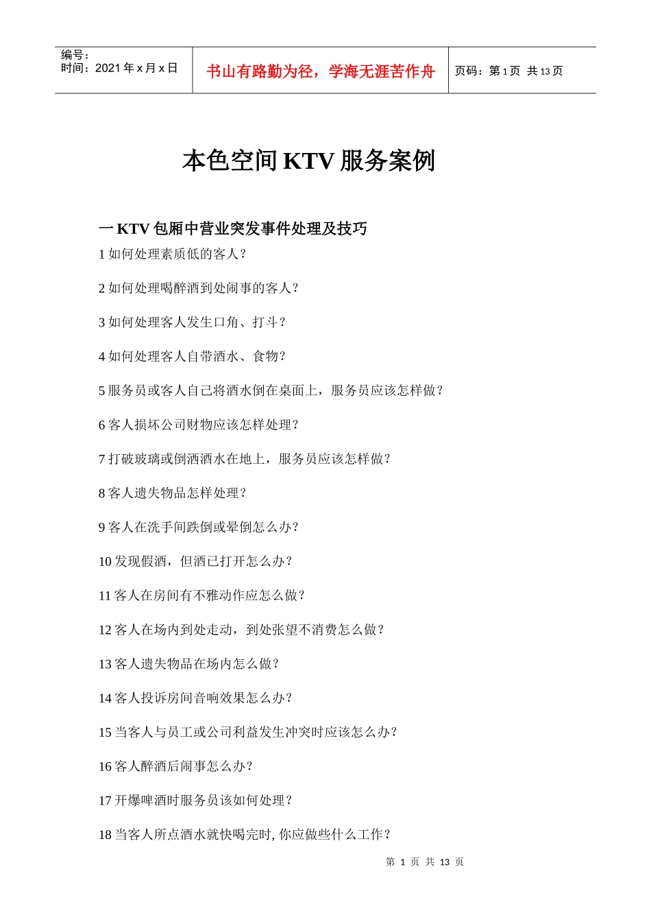 本色空间KTV服务案例_第1页