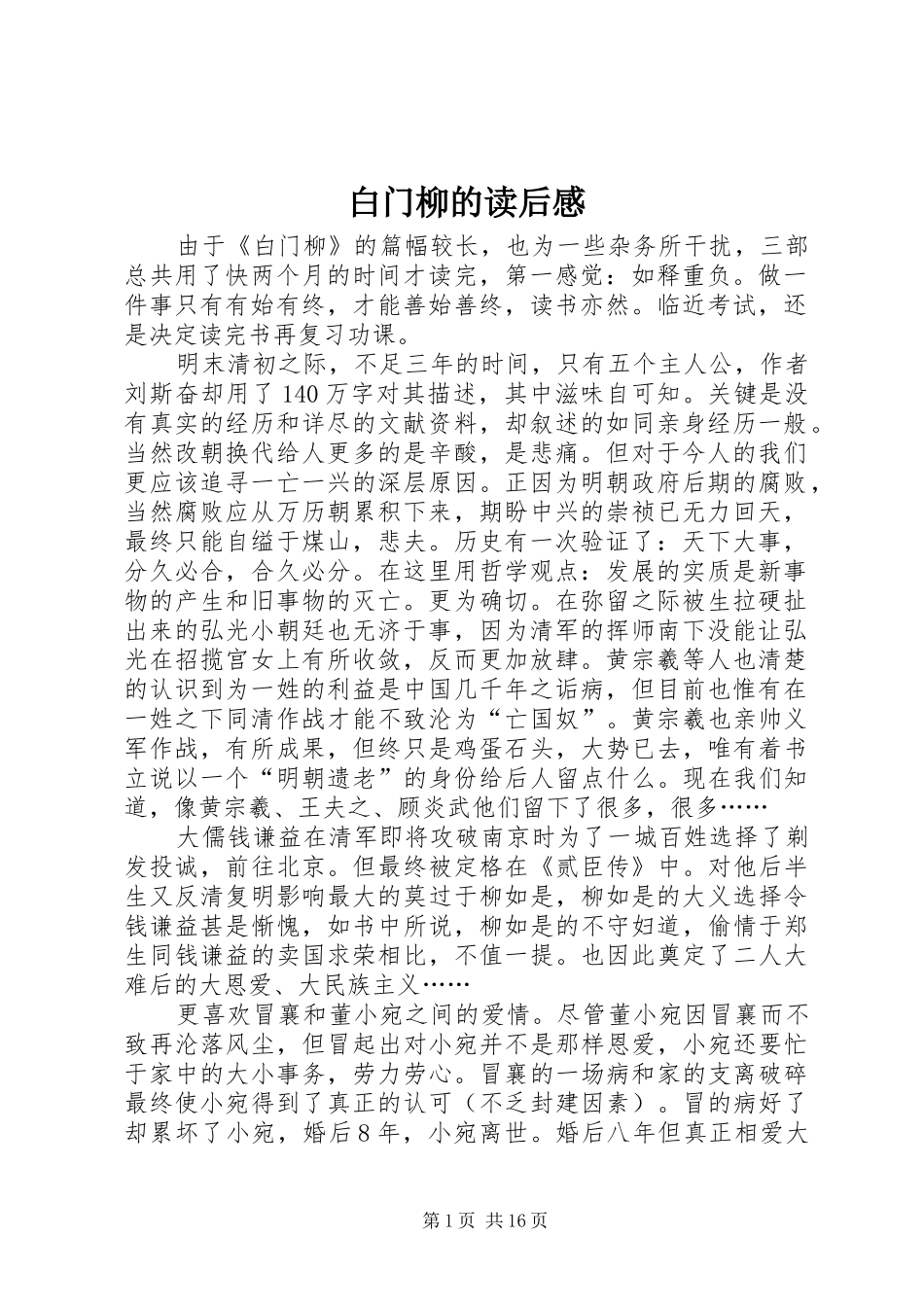 白门柳的读后感_第1页
