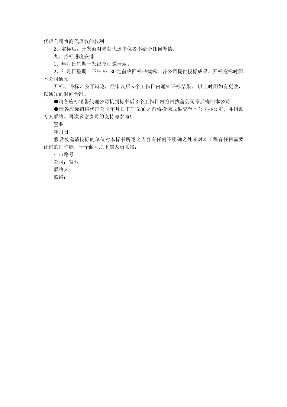 营销代ۥ理招标邀请函精选 _第2页