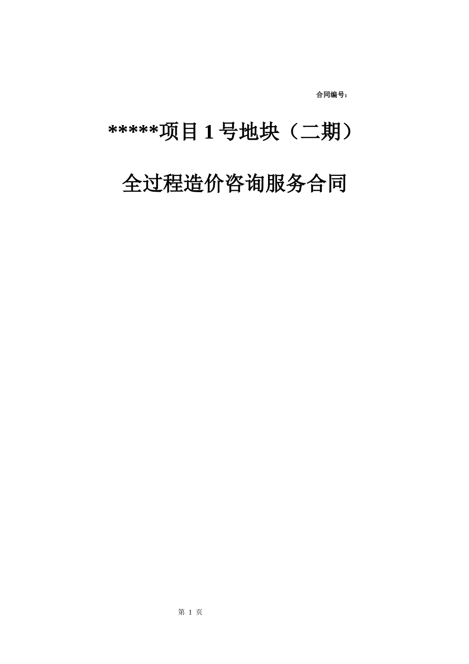 某项目地块全过程造价咨询服务合同_第1页
