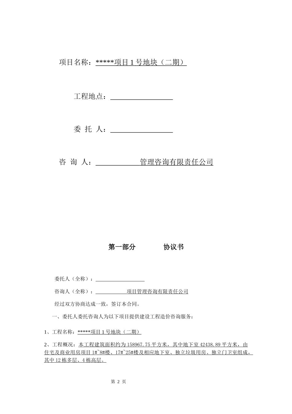 某项目地块全过程造价咨询服务合同_第2页