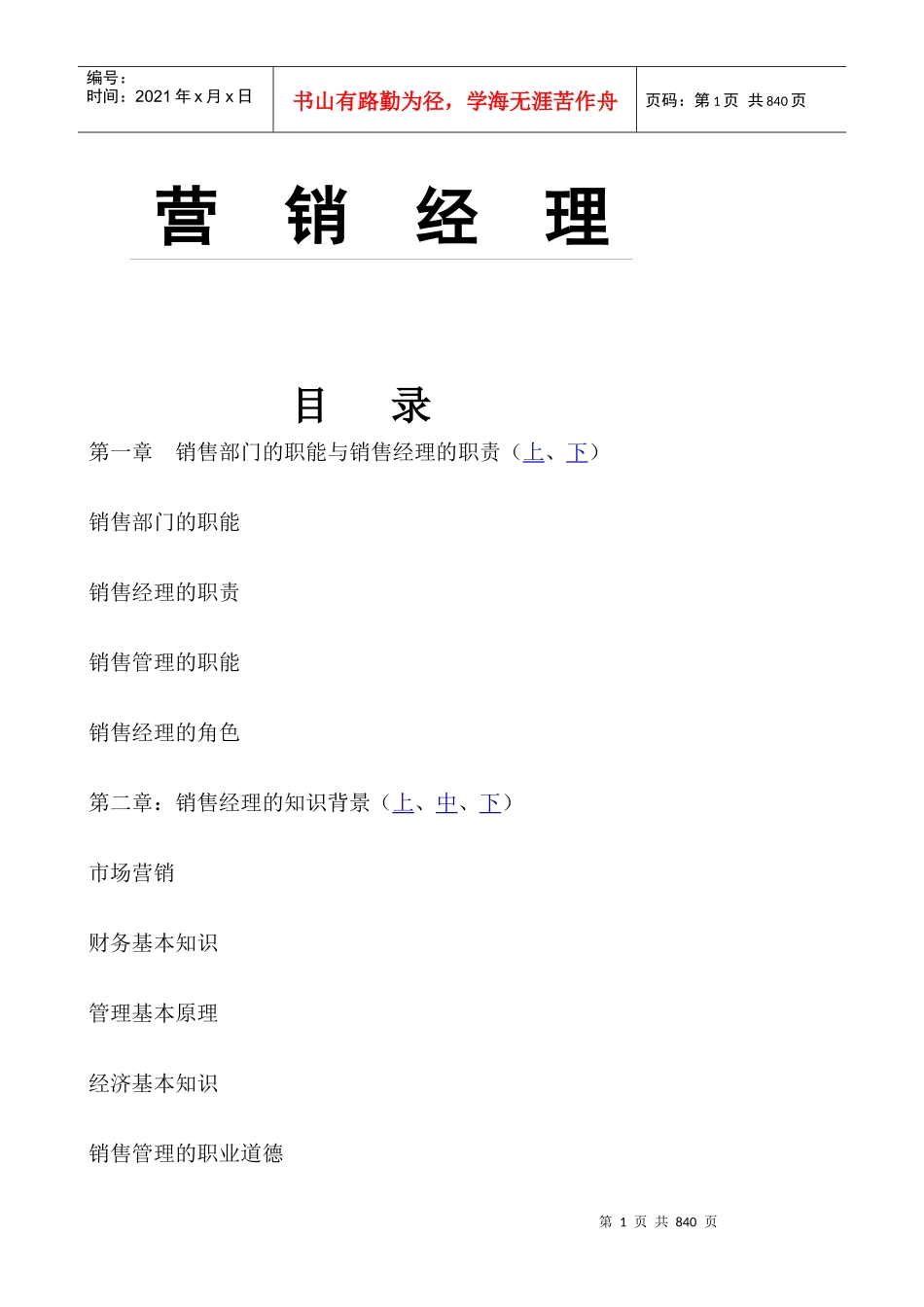 销经理WORD版_第1页