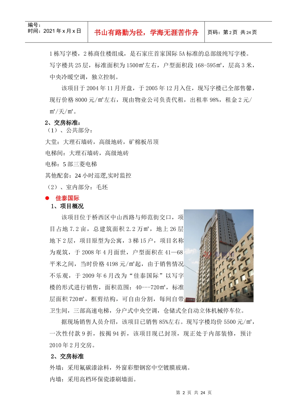 石家庄市写字楼市场调研情况091231_第2页