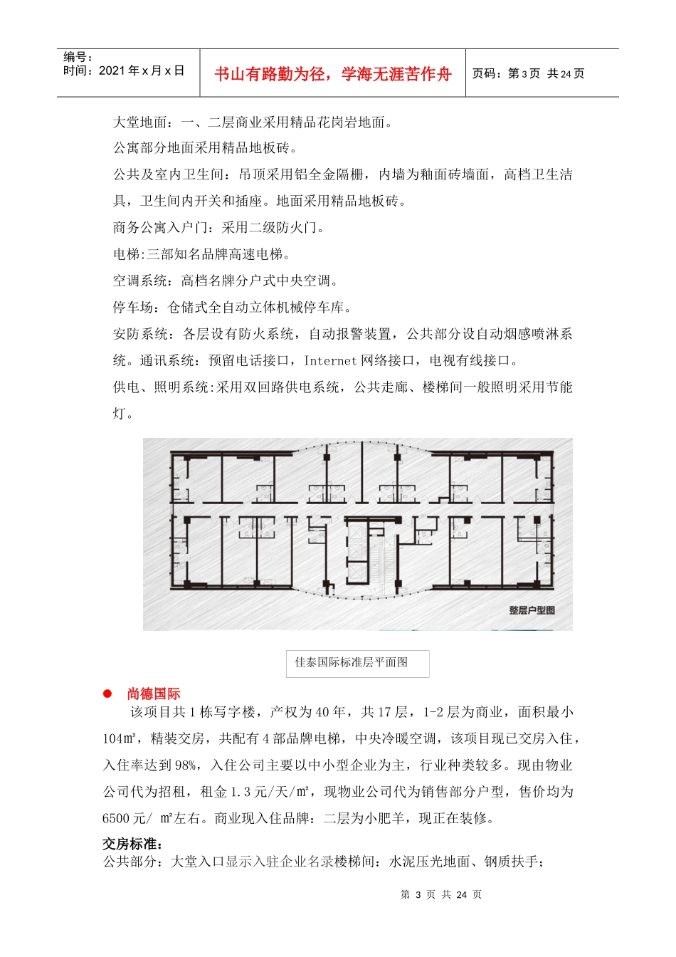 石家庄市写字楼市场调研情况091231_第3页