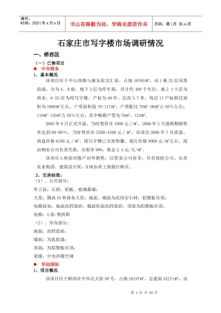 石家庄市写字楼市场调研情况091231