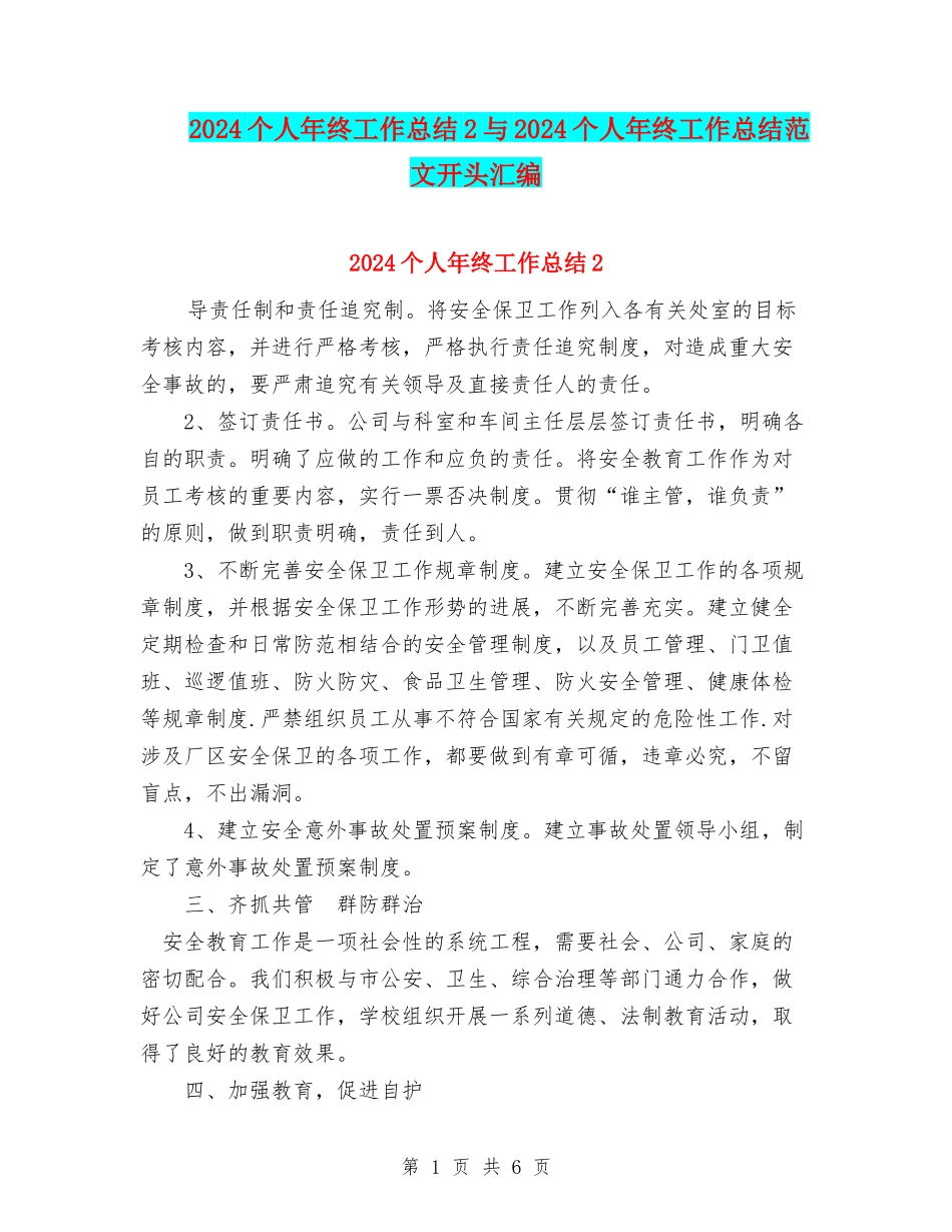 2024个人年终工作总结2与2024个人年终工作总结范文开头汇编_第1页