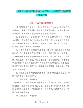 2024个人年终工作总结2与2024个人年终工作总结范文开头汇编