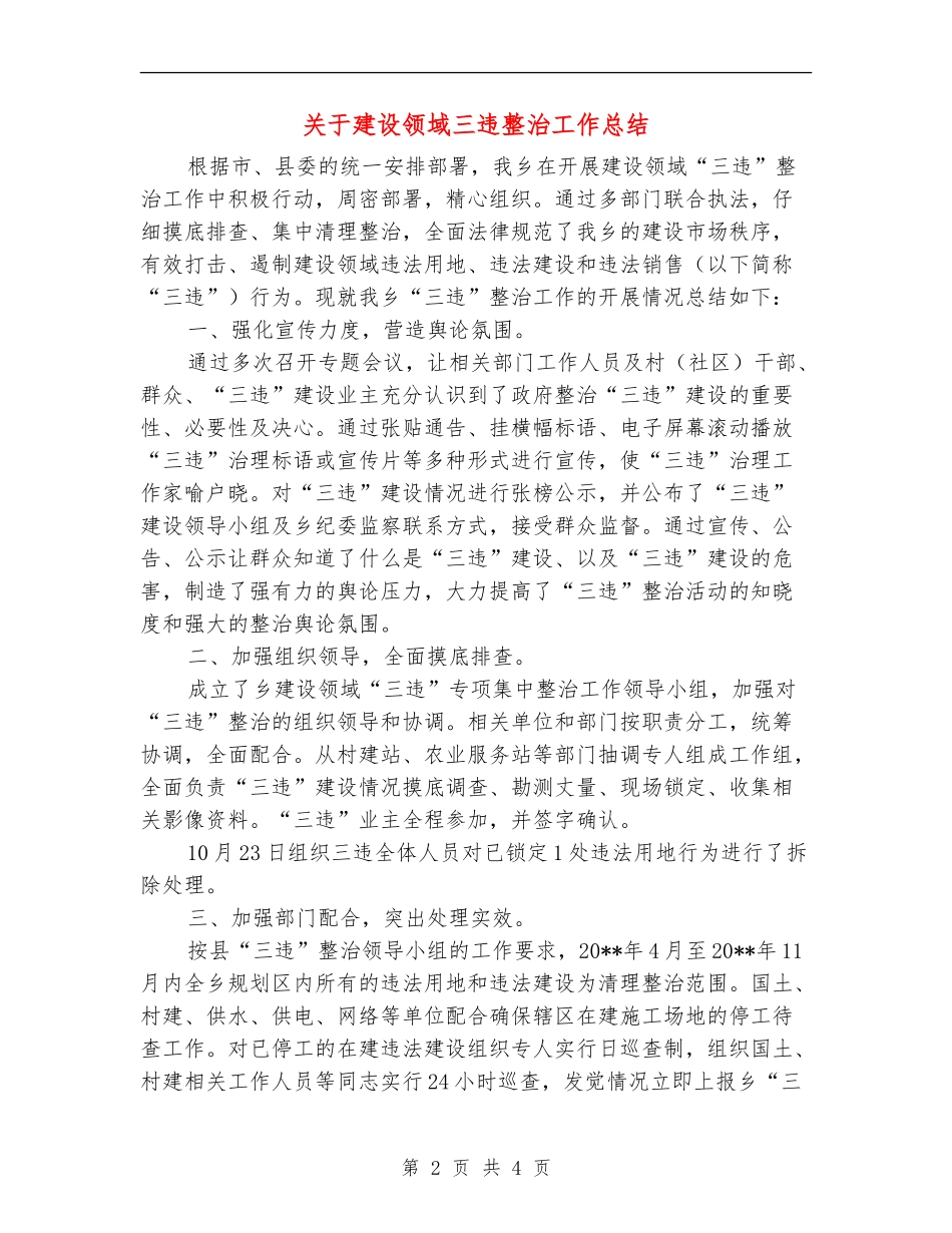 关于建设领域三违整治工作总结_第2页