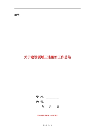 关于建设领域三违整治工作总结