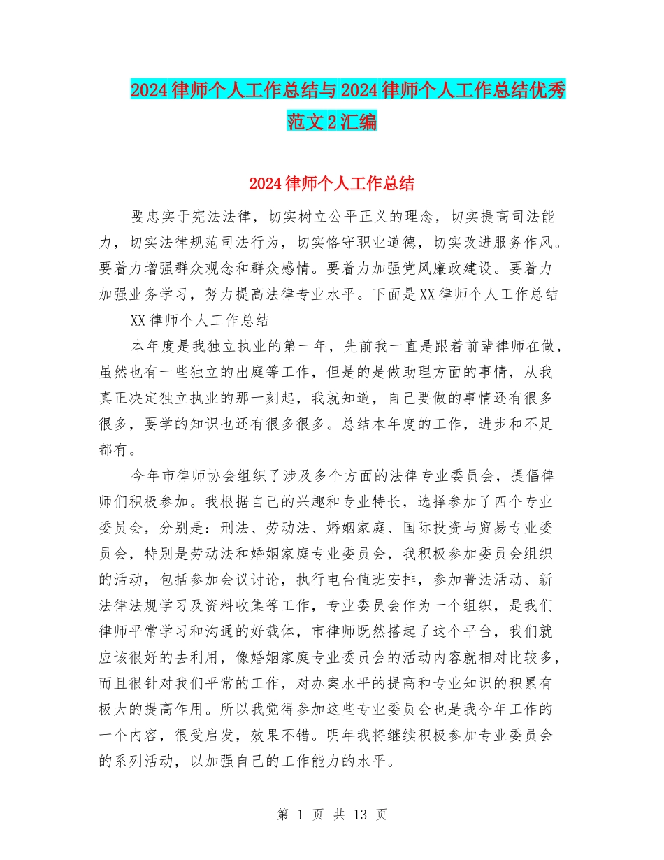 2024律师个人工作总结与2024律师个人工作总结优秀范文2汇编_第1页