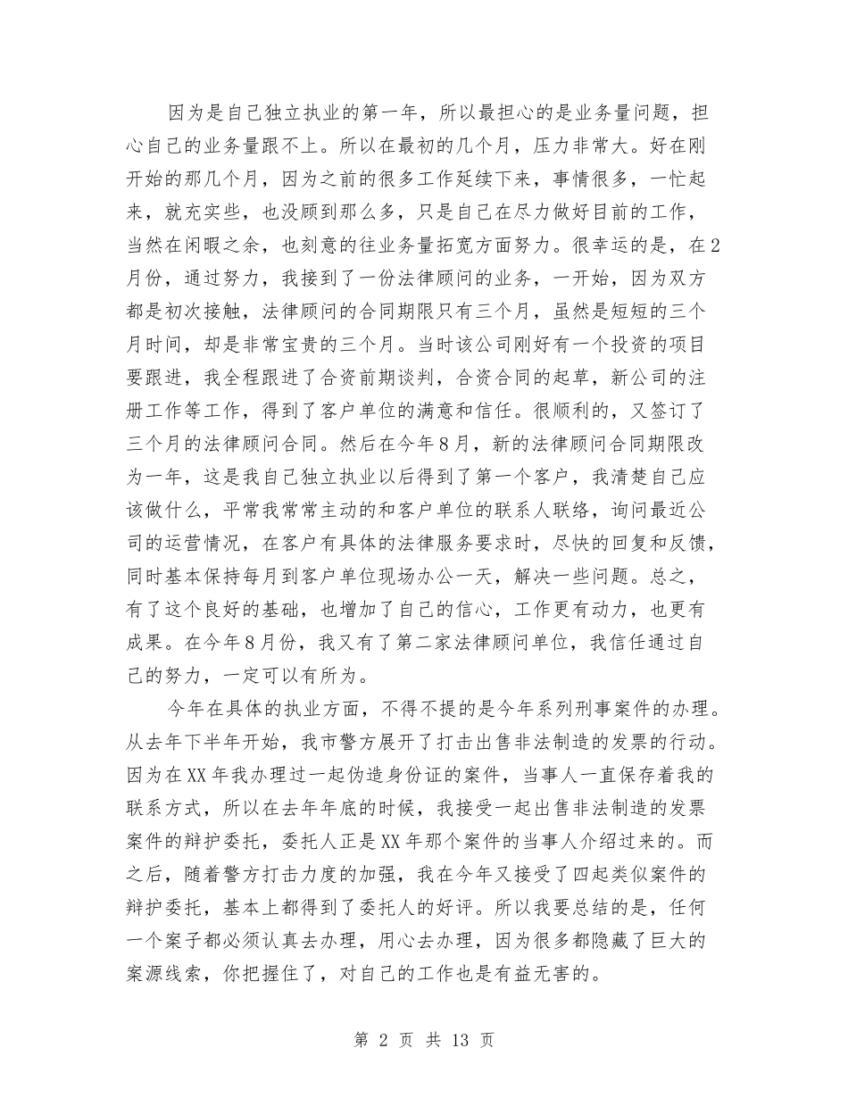 2024律师个人工作总结与2024律师个人工作总结优秀范文2汇编_第2页