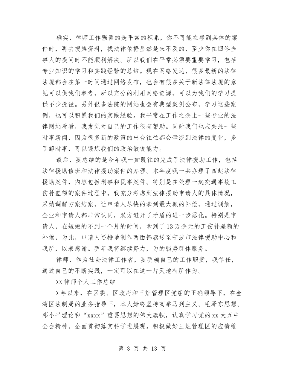 2024律师个人工作总结与2024律师个人工作总结优秀范文2汇编_第3页