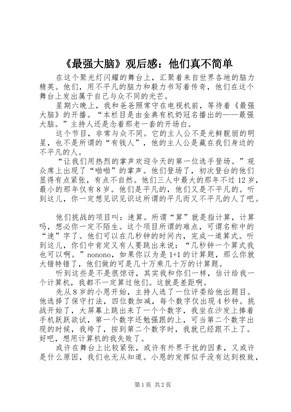 《最强大脑》观后感：他们真不简单_第1页