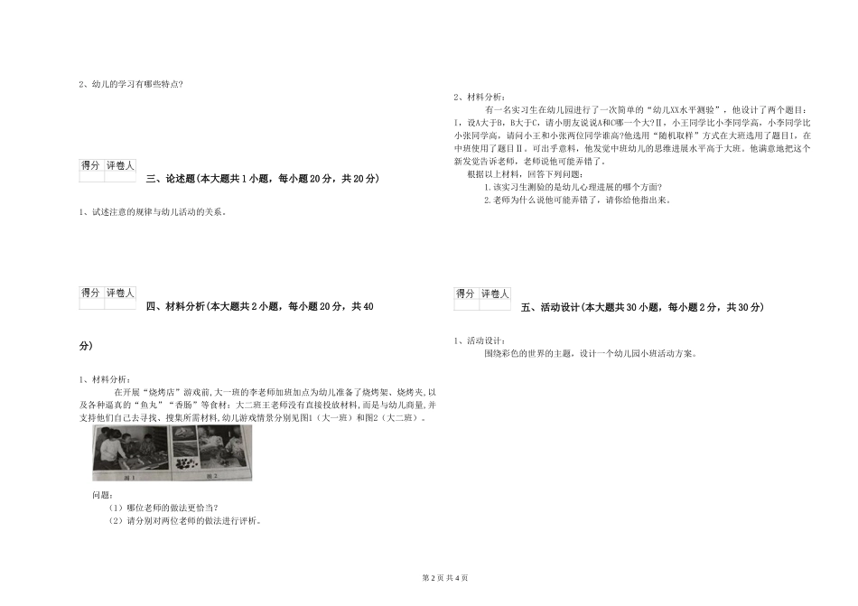 国家教师资格考试《保教知识与能力》全真模拟考试试卷C卷-附答案_第2页