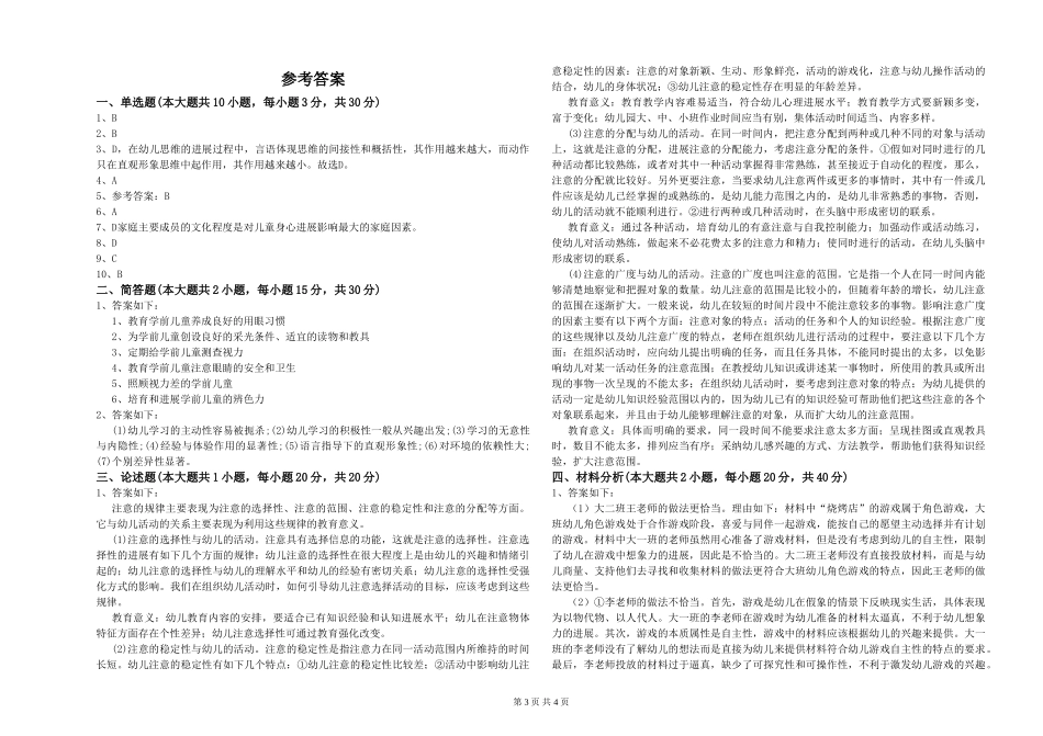国家教师资格考试《保教知识与能力》全真模拟考试试卷C卷-附答案_第3页