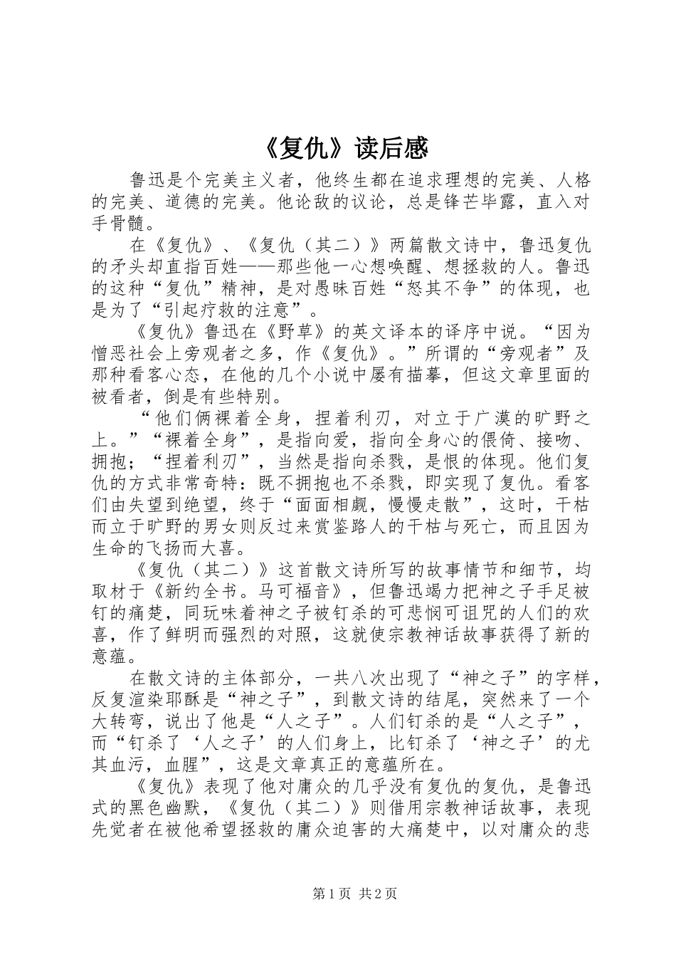 《复仇》读后感_第1页