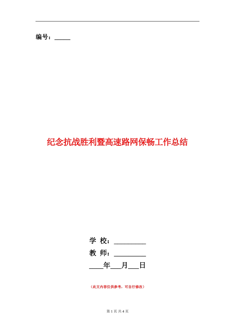 纪念抗战胜利暨高速路网保畅工作总结_第1页