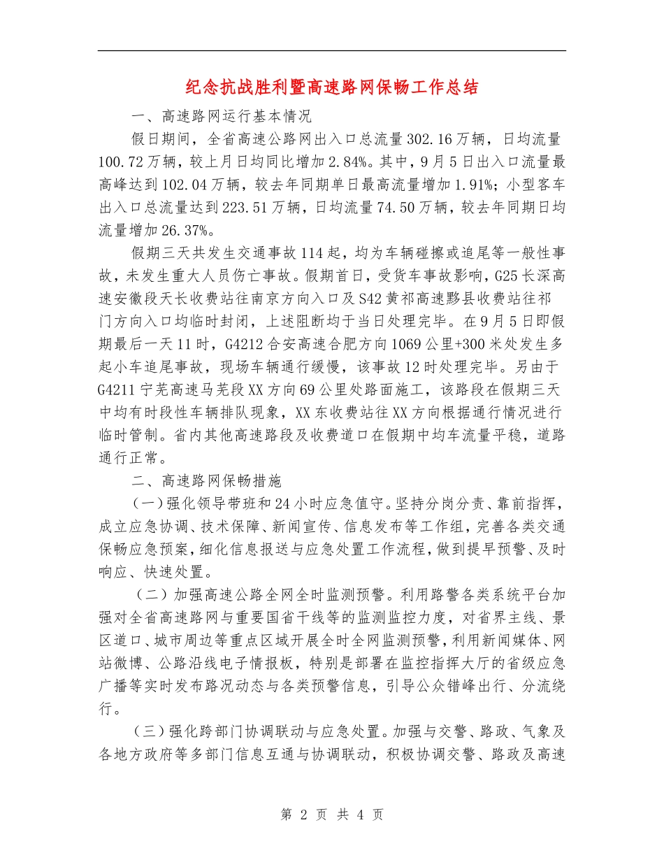 纪念抗战胜利暨高速路网保畅工作总结_第2页