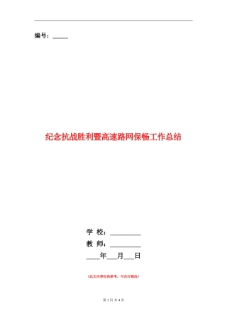 纪念抗战胜利暨高速路网保畅工作总结
