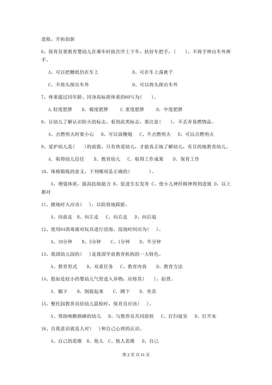 2024-2024年度幼儿园保育员中级考试试题及答案_第2页