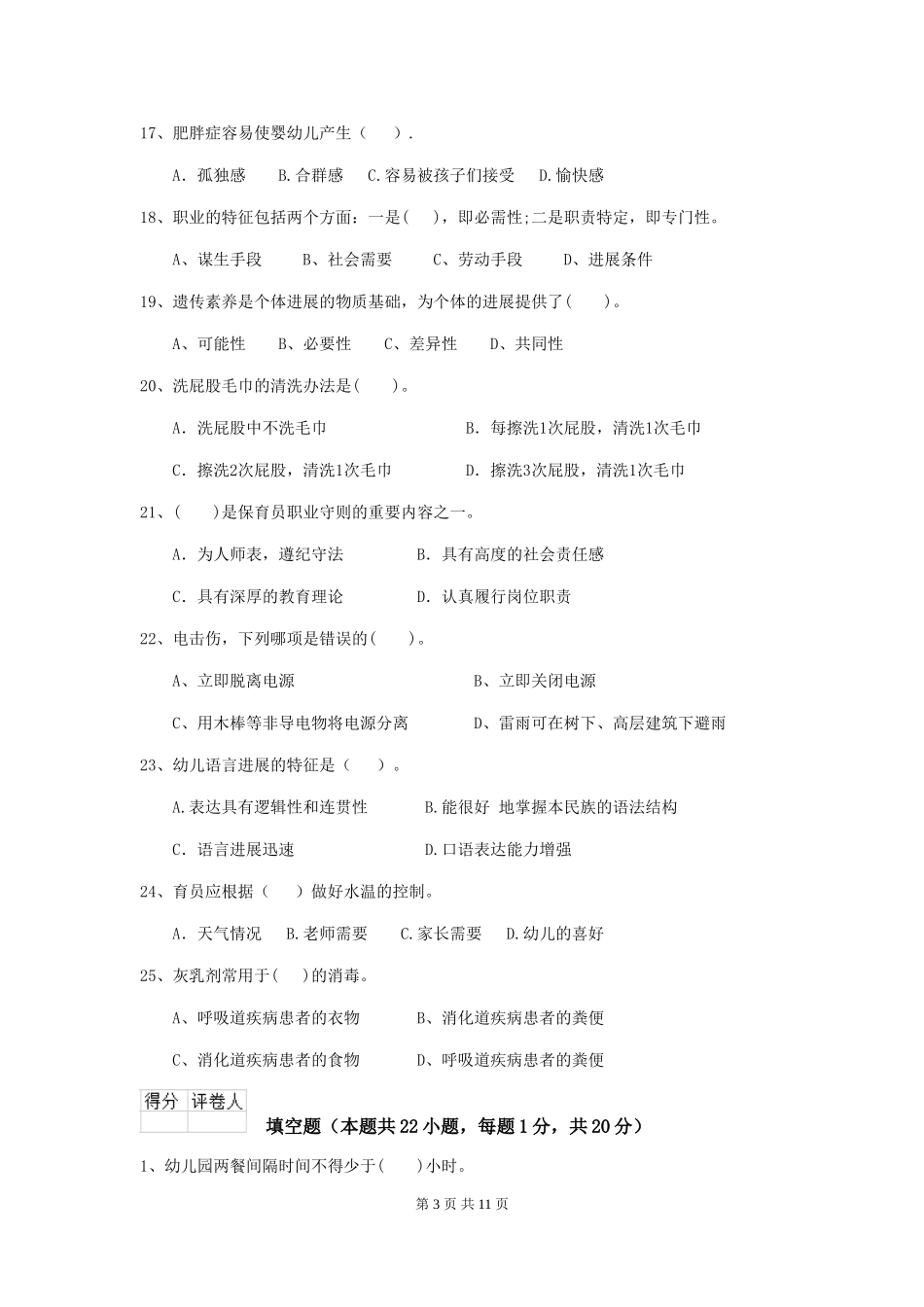 2024-2024年度幼儿园保育员中级考试试题及答案_第3页