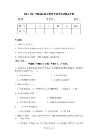 2024-2024年度幼儿园保育员中级考试试题及答案