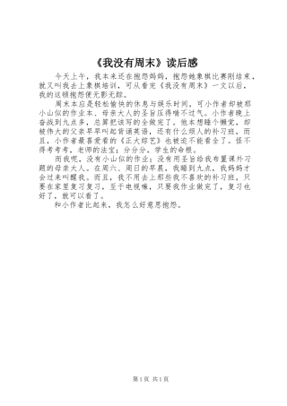《我没有周末》读后感