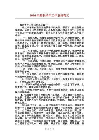 2024年部队半年工作总结范文