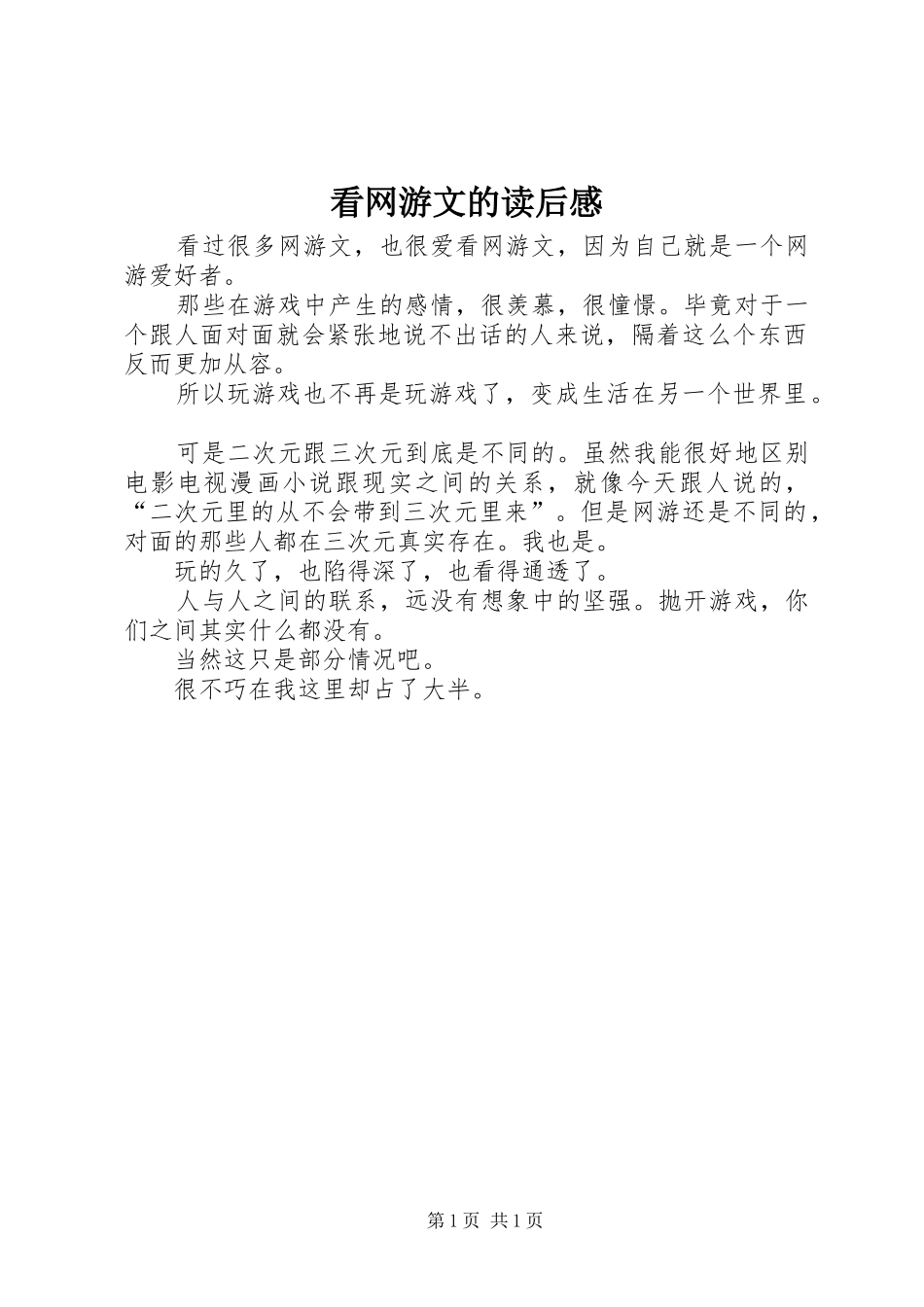 看网游文的读后感_第1页
