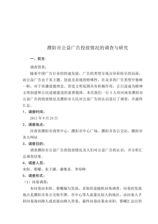 濮阳市公益广告投放情况的调研