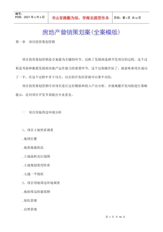 房地产营销推广策划全案