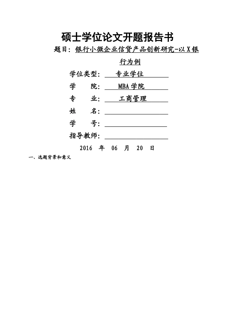 银行小微企业信贷产品创新研究-以X银行为例开题报告 _第1页