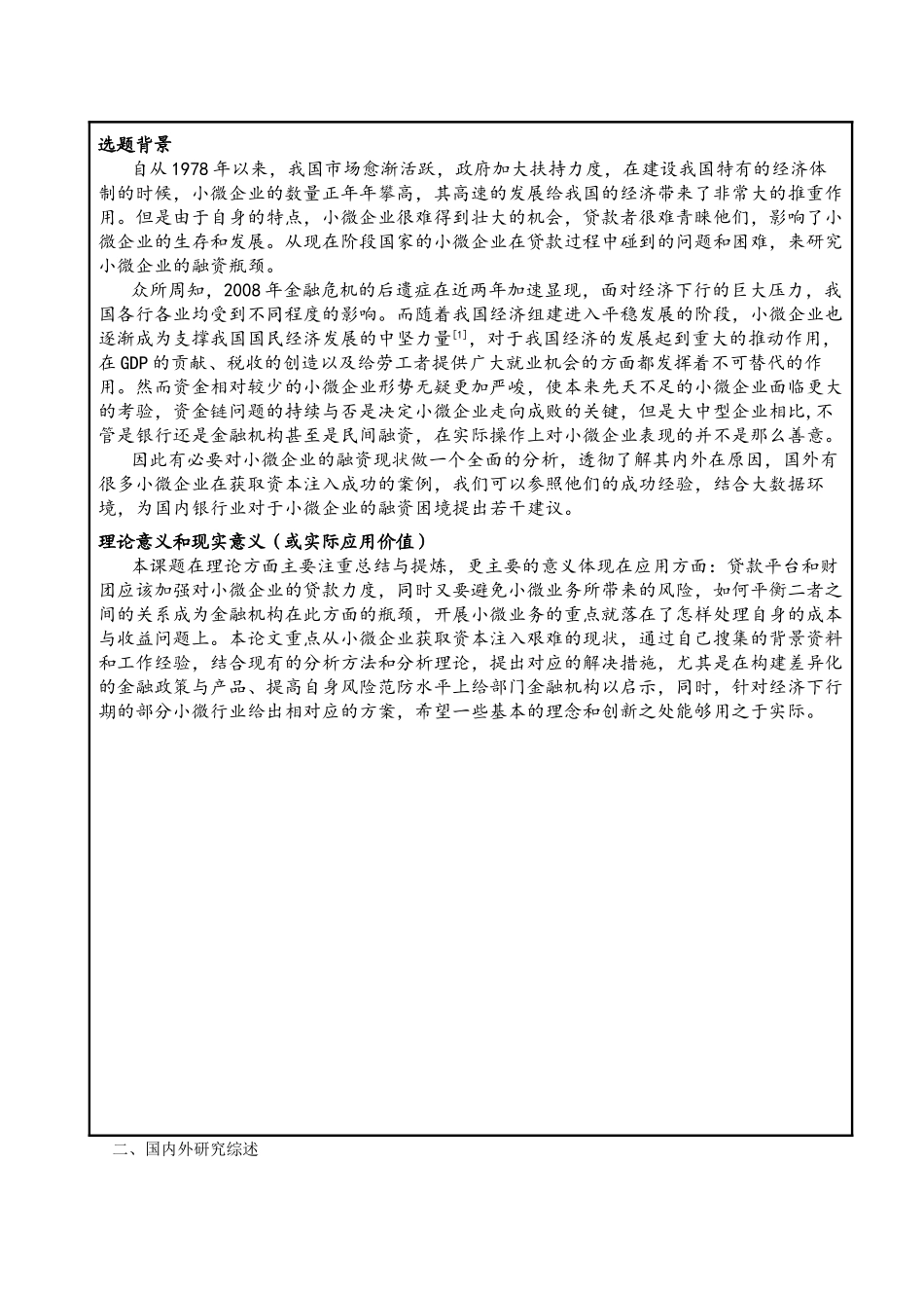 银行小微企业信贷产品创新研究-以X银行为例开题报告 _第2页