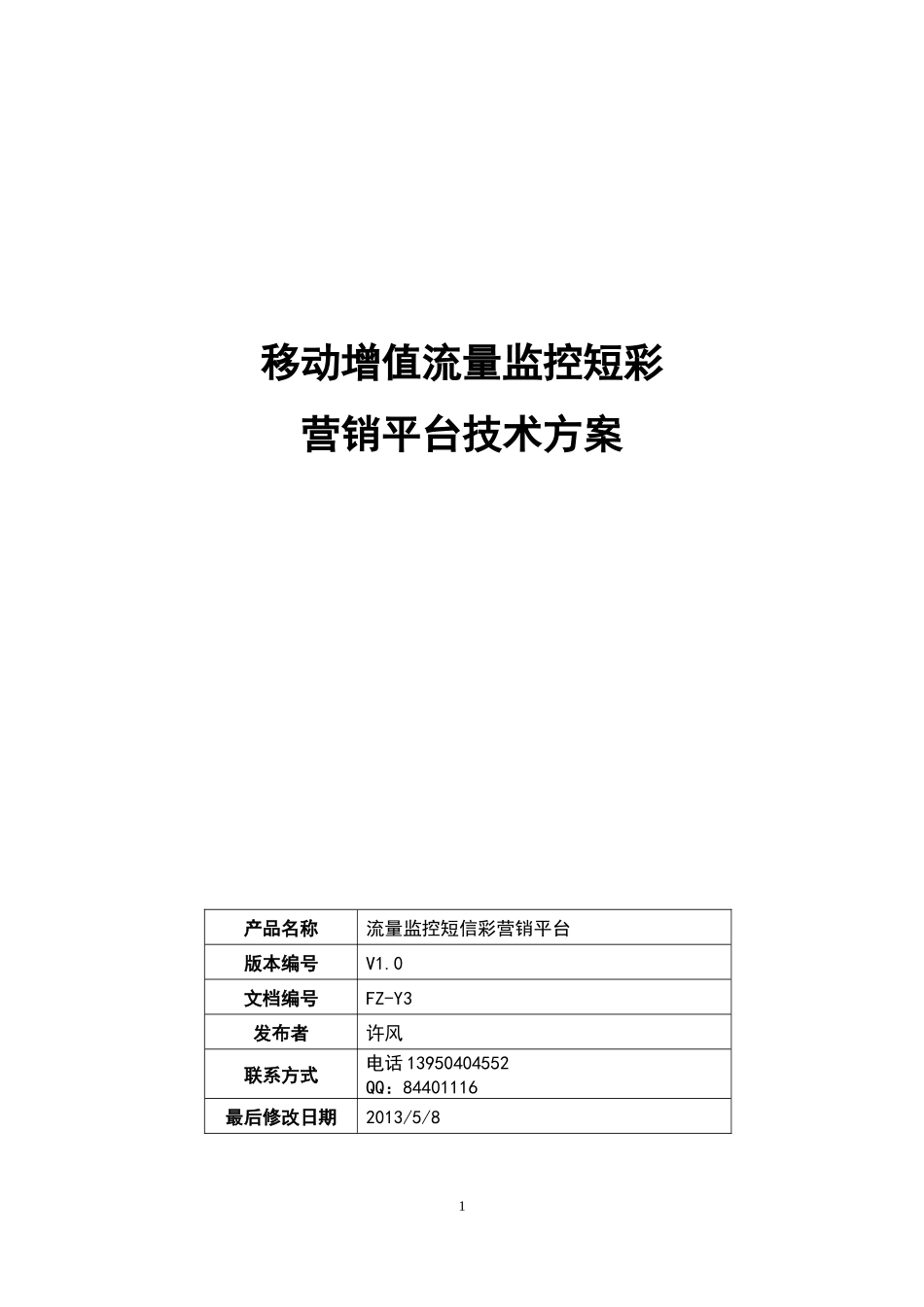 移动增值流量监控短彩营销平台技术方案_第1页