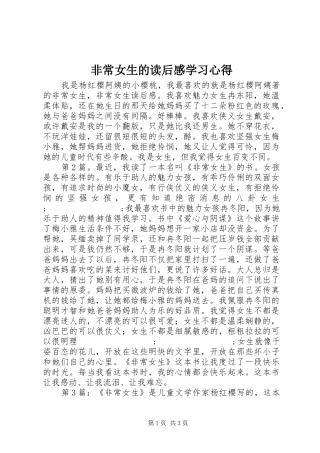 非常女生的读后感学习心得
