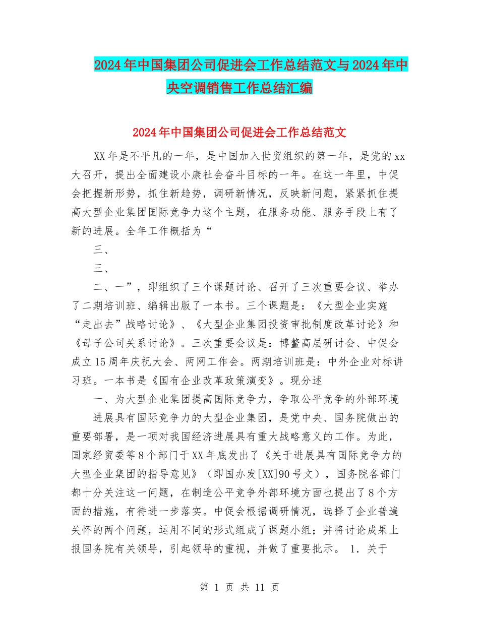 2024年中国集团公司促进会工作总结范文与2024年中央空调销售工作总结汇编_第1页
