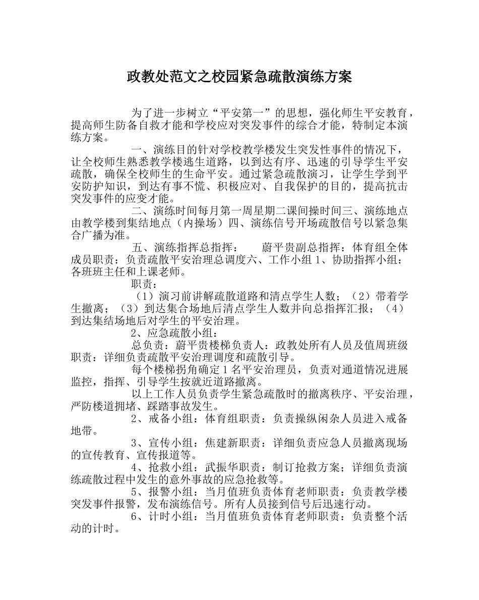 政教处范文校园紧急疏散演练方案 _第1页