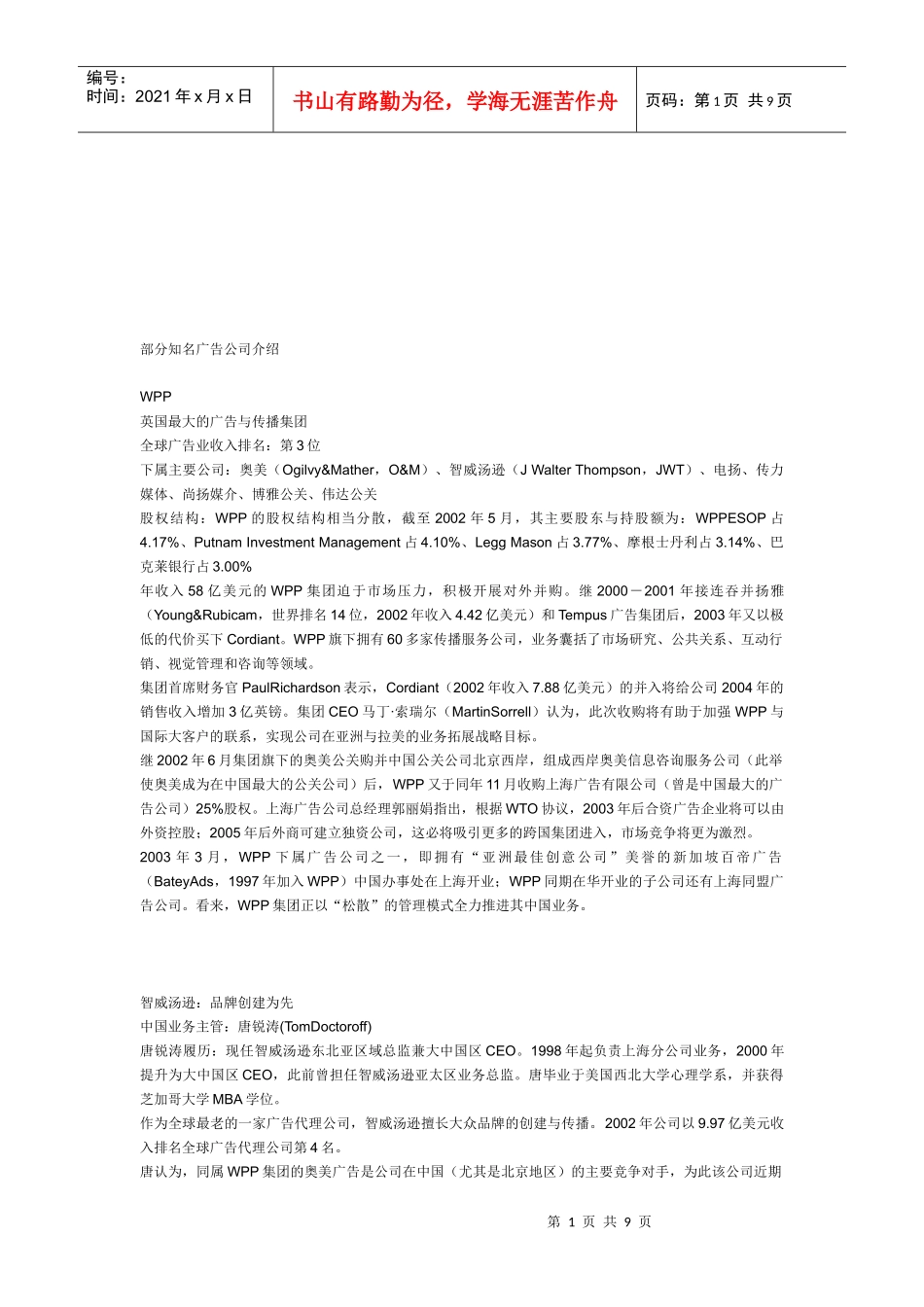 部分知名广告公司简介_第1页