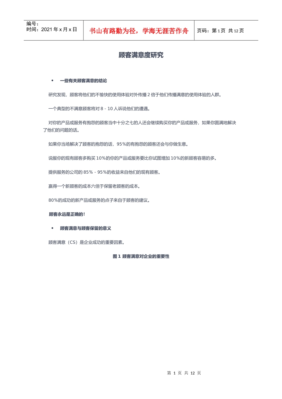 顾客满意度研究1_第1页