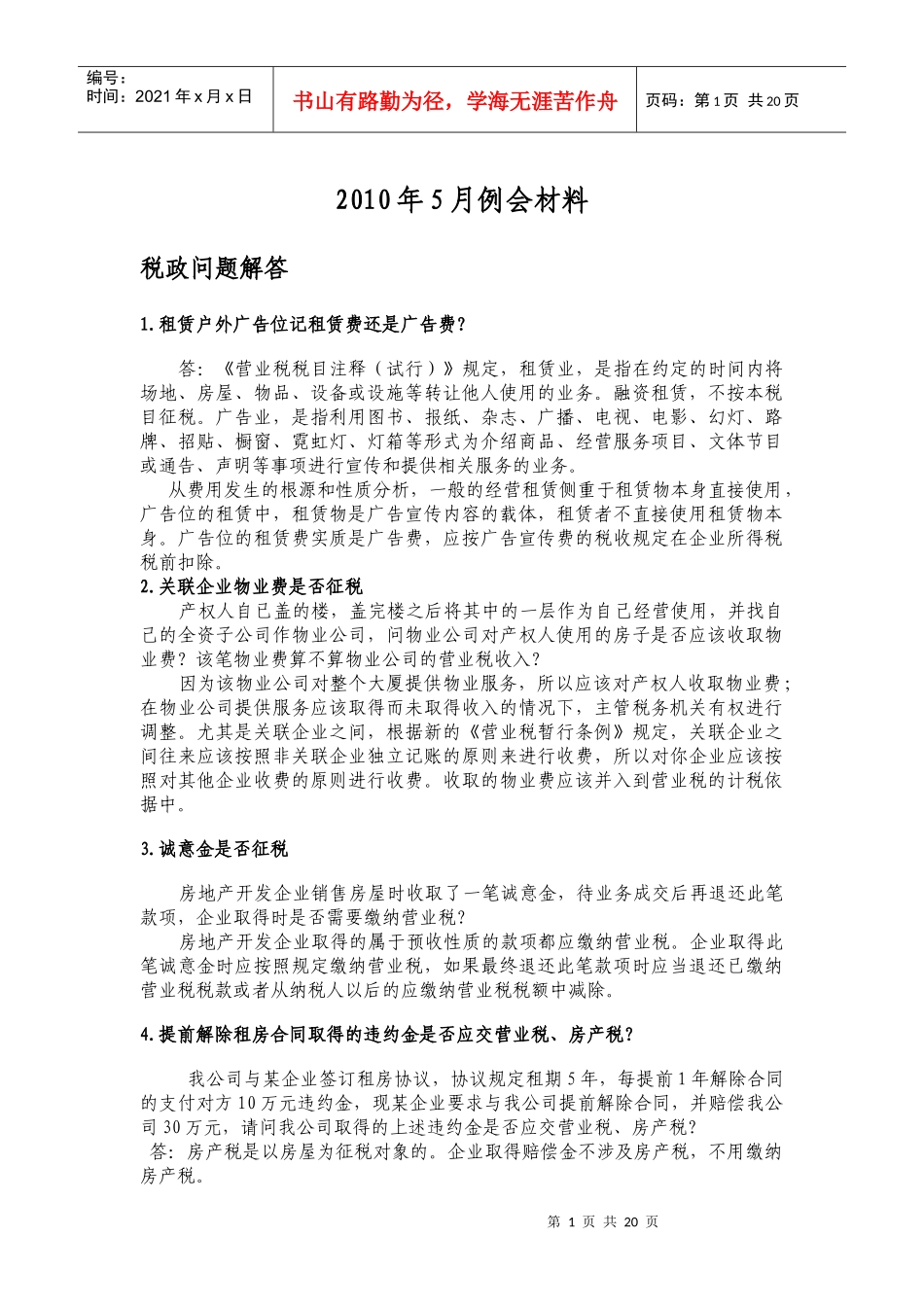 租赁户外广告位记租赁费还是广告费？_第1页