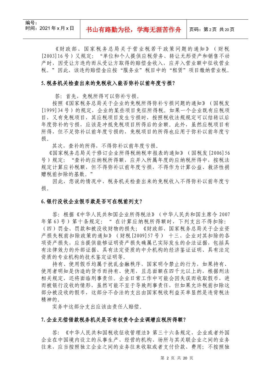 租赁户外广告位记租赁费还是广告费？_第2页