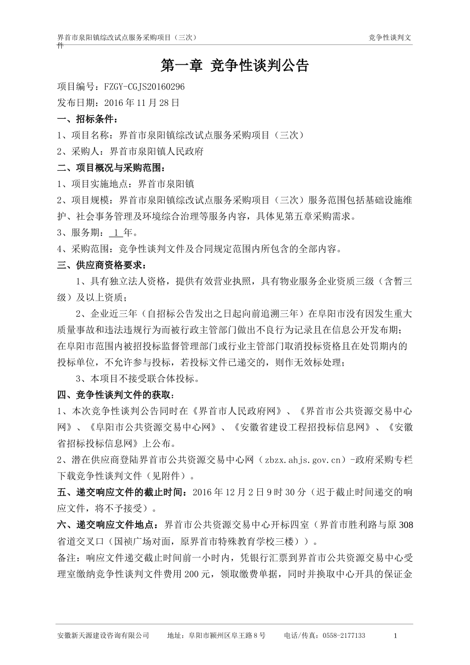 界首综改试点服务采购项目三次_第3页