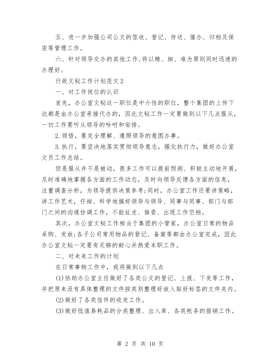 2024年行政文秘工作计划4篇与2024年行政月工作计划汇编_第2页