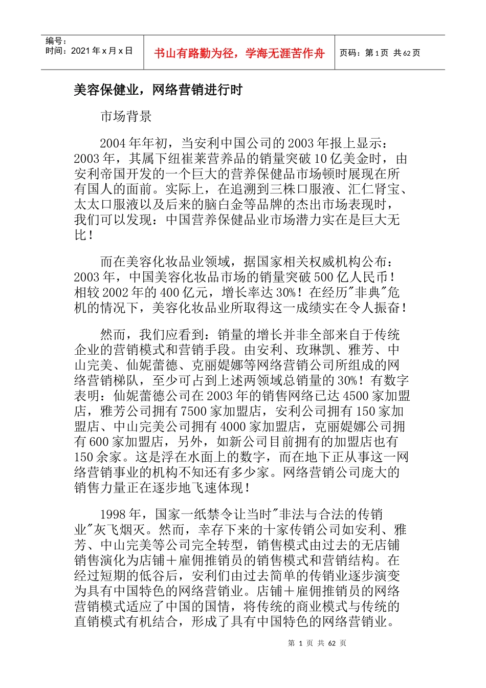 某美容保健业营销知识管理_第1页